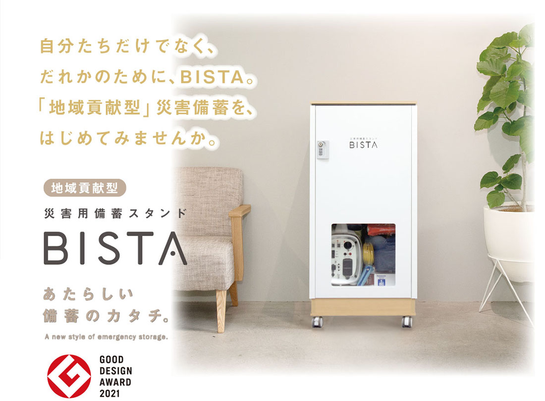 災害用備蓄スタンド BISTA