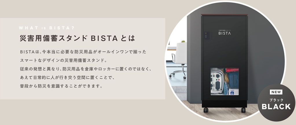 災害用備蓄スタンド BISTAとは