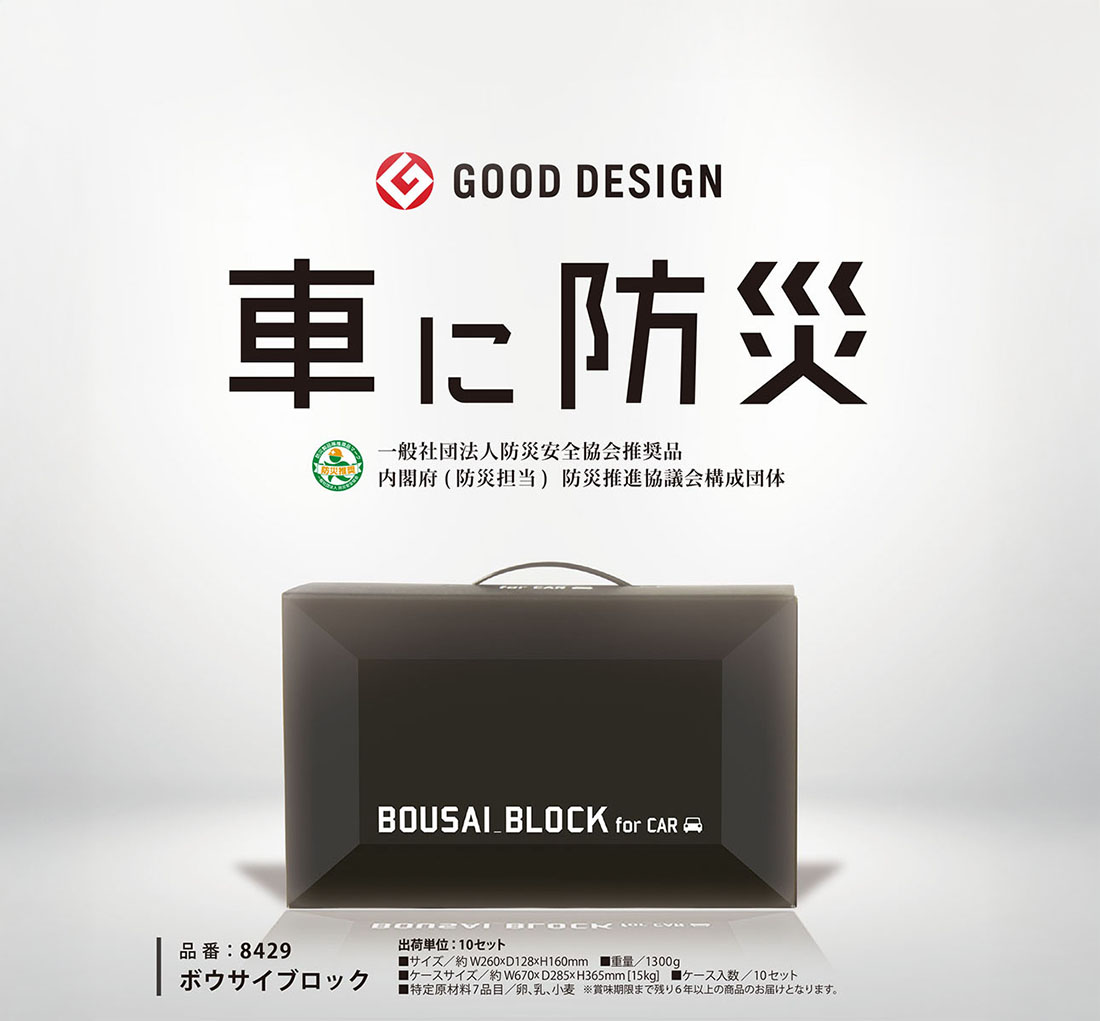 車に防災 BOUSAI BLOCK for CAR