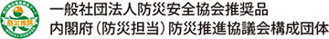 一般社団法人防災安全協会推奨品