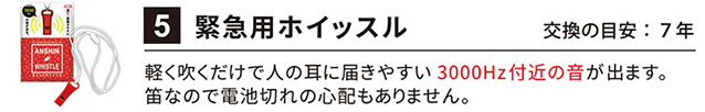 5：緊急用ホイッスル