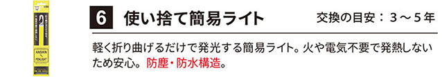 6：使い捨て簡易ライト