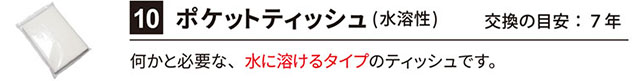 10：ポケットティッシュ（水溶性）