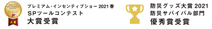 プレミアム・インセンティブショー2021 春 SPツールコンテスト大賞受賞・防災グッズ大賞2021 防災サバイバル部門 優秀賞受賞