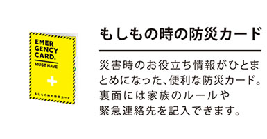 もしもの時の防災カード