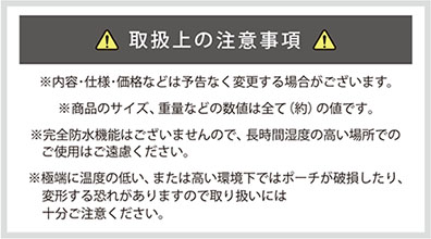 取扱上の注意事項