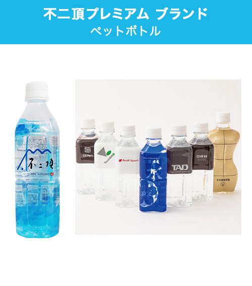 不二頂プレミアム ブランド ペットボトル